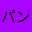 パンダ(^-^)