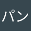 パンダおじさんxx