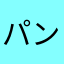 パンダじ