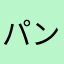 パンダです2021