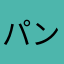 パンダの子はパンダ
