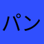 パンダひろしだ