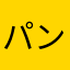 パンダみつぉ