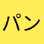パンダめがね