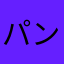 パンダゆ