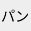 パンダアパート