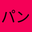 パンダガチ勢