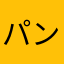 パンダギイタ