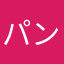パンダケ