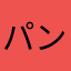 パンダバトロワ