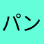 パンダパンダ❷