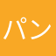 パンダマン1号