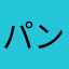 パンダミソ