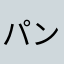 パンダラブ