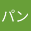 パンダルン