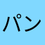 パンダ丸やまパスタ