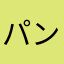 パンダ亜亜亜ーーー