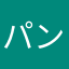 パンダ動画