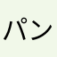 パンダ愛好家