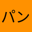 パンダ男コアラ女