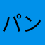 パンダ＆パンダ