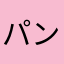 パンダ🐼1号