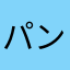 パンダ666