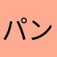 パンチとぉる