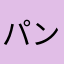 パンチパーマー