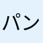 パンチャンち