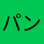 パンチラごぼう