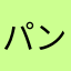 パンチライン