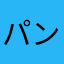 パンチ410
