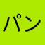 パンツかもしれなかったボランティア