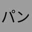 パンツァ