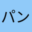 パンデヤーム