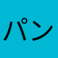 パント