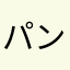 パンドレウ