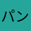 パンナコッタにめあめふ（に