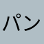 パンナコッタ杉村