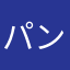 パンナコッタ1110083