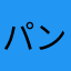 パンナコッッッタ
