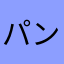 パンパカパンだ