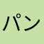 パンパススス
