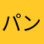 パンパパンパパン球