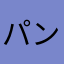 パンパワ