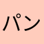 パンパンわんわん