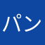 パンパンダックス
