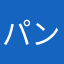 パンパンチョ