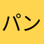 パンパン満々
